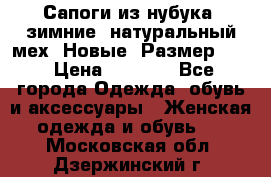 Сапоги из нубука, зимние, натуральный мех. Новые! Размер: 33 › Цена ­ 1 151 - Все города Одежда, обувь и аксессуары » Женская одежда и обувь   . Московская обл.,Дзержинский г.